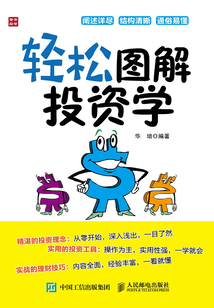 輕松圖解投資學(xué)