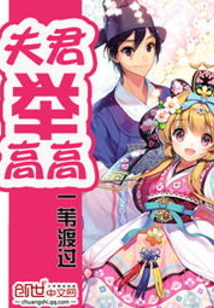 夫君舉高高