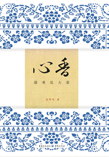 心香：最難是夫妻