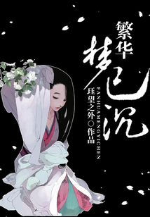 繁华梦已沉