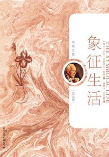 象征生活（榮格文集第九卷）