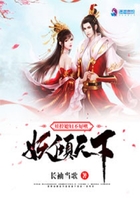 妖傾天下：娃控媳婦不好哄在線閱讀