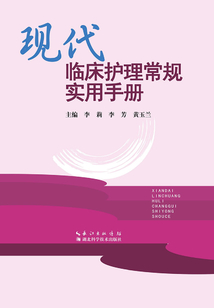 現代臨床護理常規實用手冊