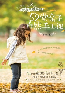 52堂親子自然手工課