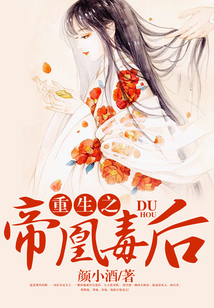 重生之帝凰毒后
