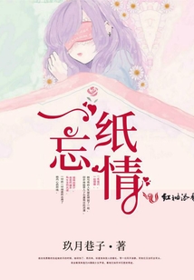 一紙忘情