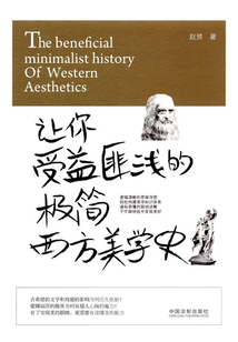 讓你受益匪淺的極簡西方美學史
