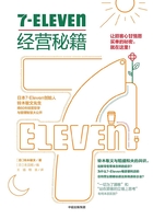 7-Eleven经营秘籍在线阅读