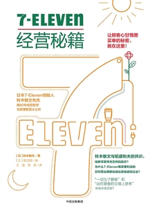 7-Eleven經營秘籍