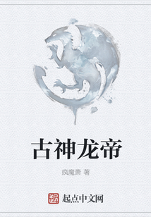 古神龙帝