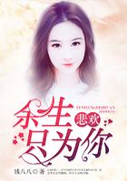余生悲歡只為你在線閱讀