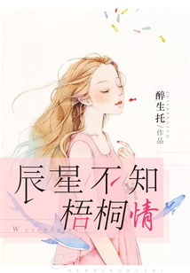 辰星不知梧桐情