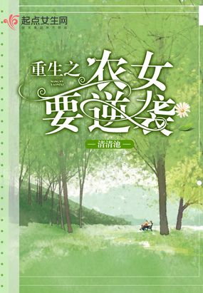 重生之农女要逆袭在线阅读