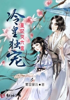 冷皇独宠，皇妃灭六宫在线阅读