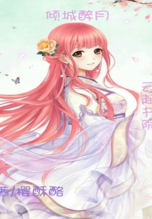 傾城醉月