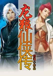 龍狼仙俠傳