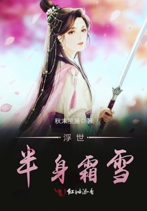 浮世半身霜雪