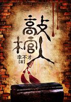 敲棺人在線閱讀