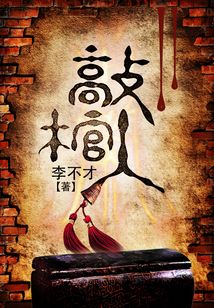 敲棺人