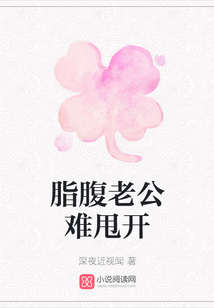 脂腹老公難甩開(kāi)