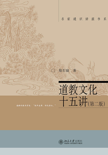 道教文化十五講(第二版)