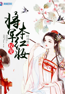權寵之將本紅妝