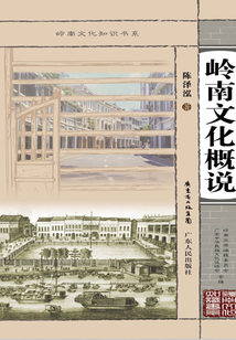 嶺南文化概說