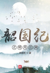 韶國紀之明月江湖