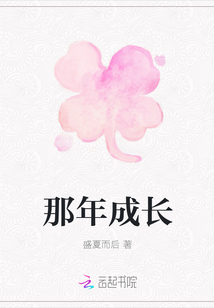 那年成長