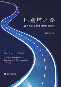 巴別塔之路:媒介化社會(huì)與傳媒的階層書寫