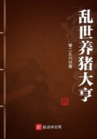 亂世養豬大亨在線閱讀