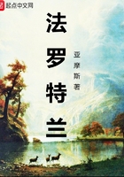 法羅特蘭在線閱讀