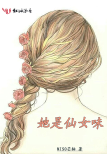 她是仙女味