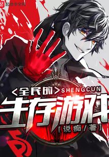 全民的生存游戲