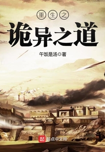 重生之詭異之道