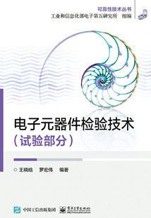 電子元器件檢驗技術(shù)(試驗部分)