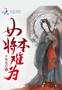 女將本難為