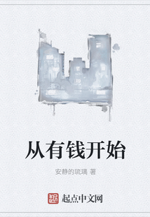 从有钱开始