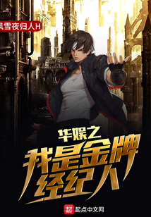 華娛之我是金牌經紀人
