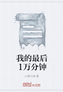 我的最后1萬分鐘