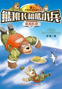 熊班長和熊小兵：最高機密