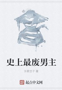 史上最廢男主