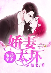 嬌妻太壞，解藥拿來