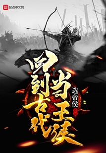 回到古代当王侯