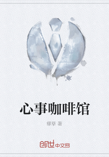 心事咖啡館