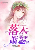 落木蕭瑟在線閱讀