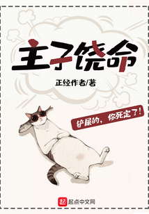 主子饒命