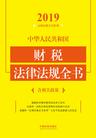 中华人民共和国财税法律法规全书（含相关政策）（2019年版）