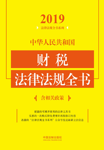 中華人民共和國財(cái)稅法律法規(guī)全書(含相關(guān)政策)(2019年版)
