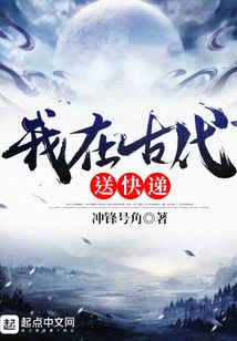 我在古代送快遞